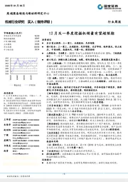 机械行业研究：12月及一季度挖掘机销量有望超预期