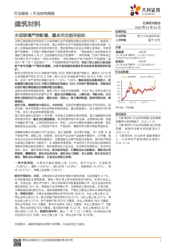 建筑材料行业研究周报：水泥玻璃严控新增，重点关注相关标的