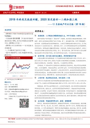 12月房地产行业月报（第18期）：2019年终成交热度回暖，2020坚定看好一二线和强三线