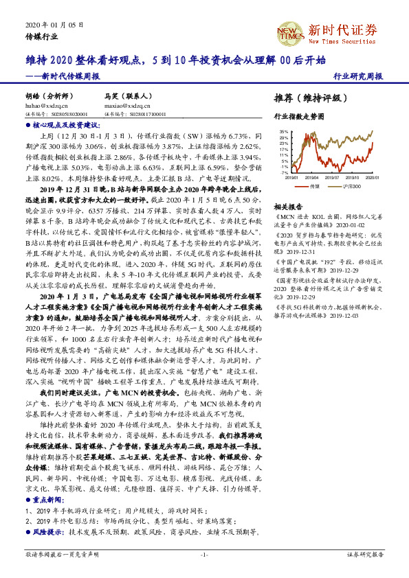 新时代传媒周报：维持2020整体看好观点，5到10年投资机会从理解00后开始