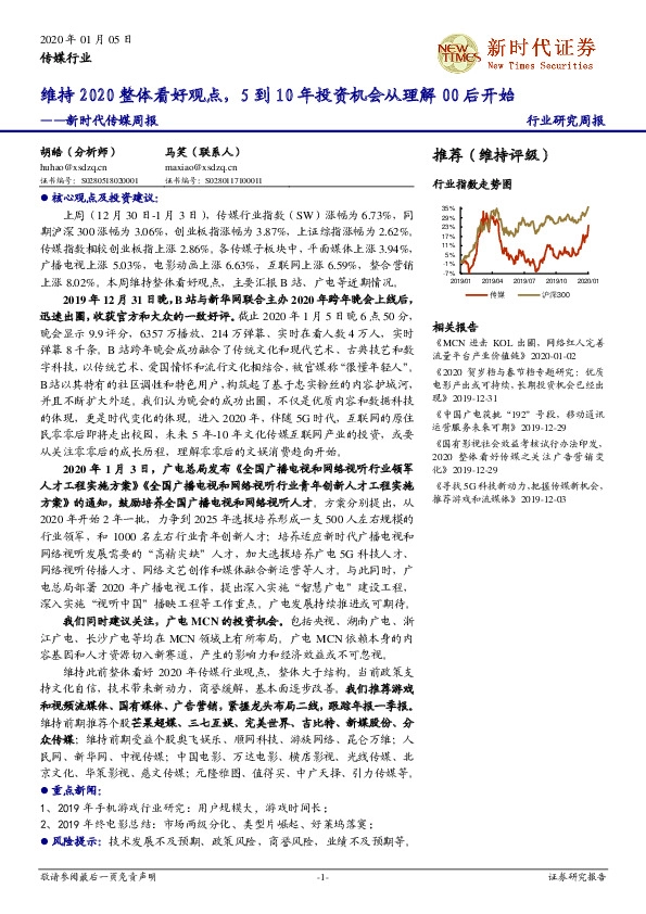 新时代传媒周报：维持2020整体看好观点，5到10年投资机会从理解00后开始