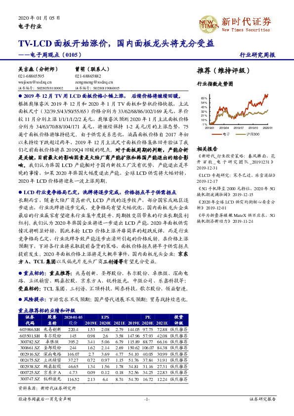 电子周观点：TV-LCD面板开始涨价，国内面板龙头将充分受益