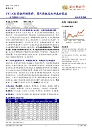 电子周观点:TV-LCD面板开始涨价,国内面板龙头将充分受益