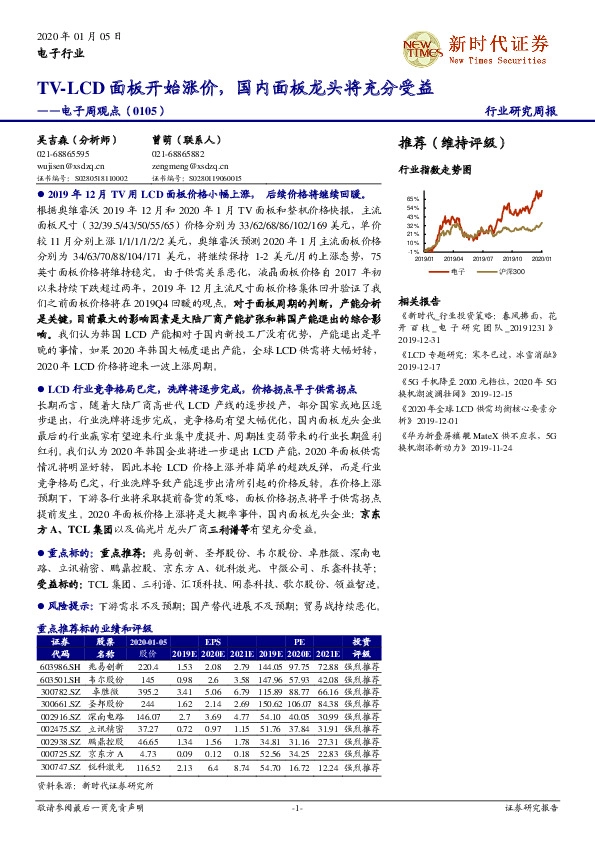 电子周观点：TV-LCD面板开始涨价，国内面板龙头将充分受益