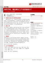 化工行业周报:油价升高,哪些煤化工产品受益较大?