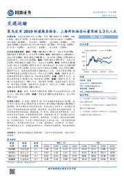 交通运输行业周报：菜鸟发布2019快递服务报告，上海两机场吞吐量突破1.2亿人次