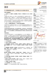 通信行业研究周报:5G网络端侧重长期性,同时建议关注应用端和低估值