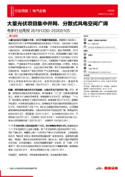 电新行业周报：大量光伏项目集中并网，分散式风电空间广阔