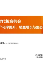 汽车：Tesla2.0时代投资机会：零部件国产化率提升、销量增长与生态产品
