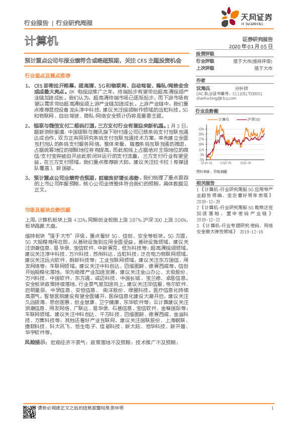 计算机行业研究周报：预计重点公司年报业绩符合或略超预期，关注CES主题投资机会