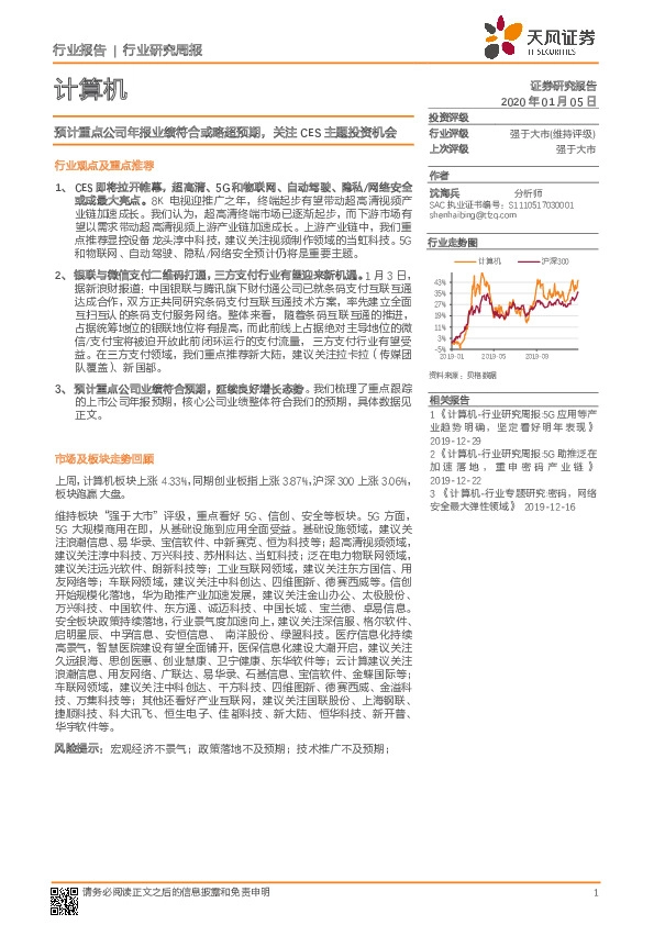 计算机行业研究周报：预计重点公司年报业绩符合或略超预期，关注CES主题投资机会
