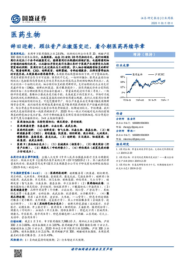 医药生物行业周报：辞旧迎新，顾往昔产业激荡变迁，看今朝医药再续华章