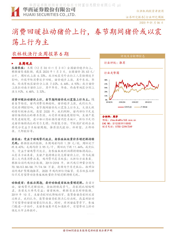 农林牧渔行业周报第6期：消费回暖拉动猪价上行，春节期间猪价或以震荡上行为主