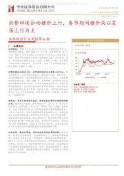 农林牧渔行业周报第6期：消费回暖拉动猪价上行，春节期间猪价或以震荡上行为主