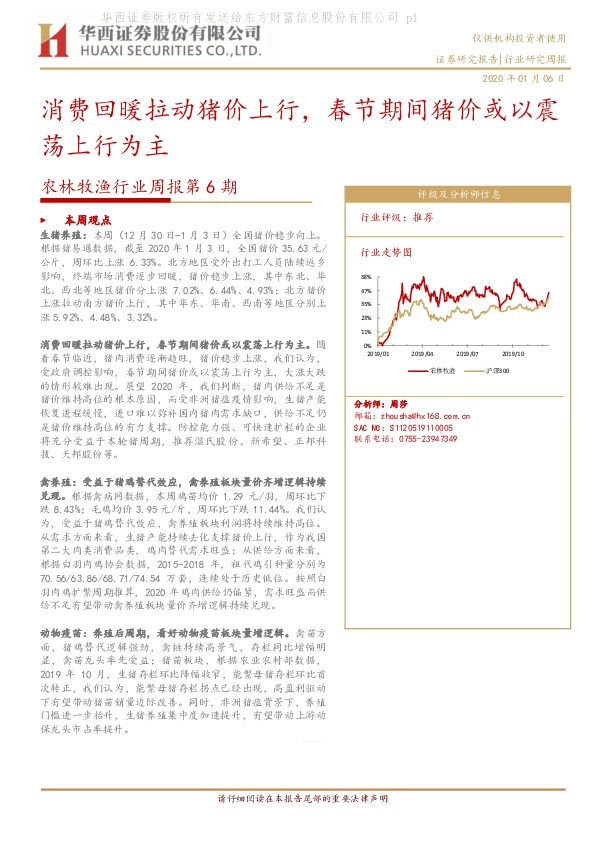 农林牧渔行业周报第6期：消费回暖拉动猪价上行，春节期间猪价或以震荡上行为主