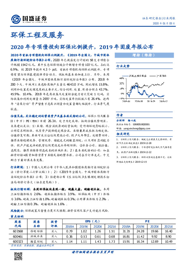 环保工程及服务行业周报：2020年专项债投向环保比例提升，2019年固废年报公布