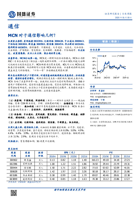 通信行业周报：MCN对于通信影响几何？