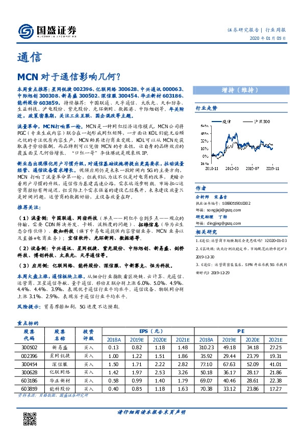 通信行业周报：MCN对于通信影响几何？