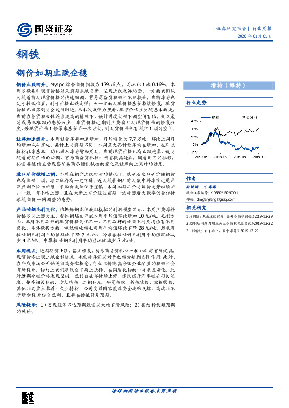 钢铁：钢价如期止跌企稳