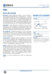 钢铁：钢价如期止跌企稳