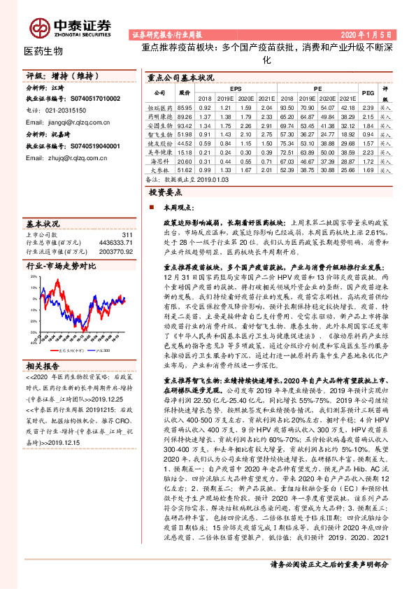 医药生物行业周报：重点推荐疫苗板块：多个国产疫苗获批，消费和产业升级不断深化
