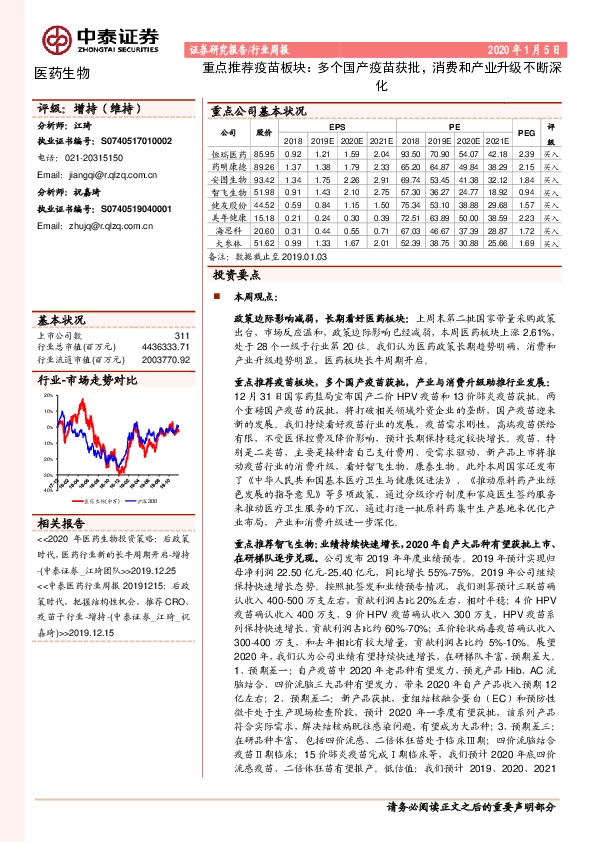医药生物行业周报：重点推荐疫苗板块：多个国产疫苗获批，消费和产业升级不断深化
