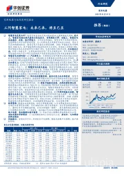 家用电器行业深度研究报告-三问智慧家电：未来已来，将至已至