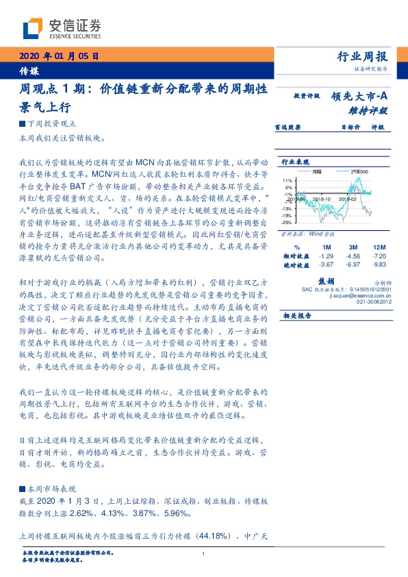 传媒周观点1期：价值链重新分配带来的周期性景气上行