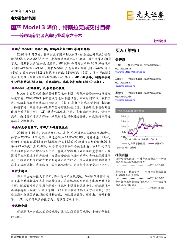 电力设备新能源：跨市场新能源汽车行业观察之十六：国产Model 3降价，特斯拉完成交付目标