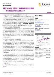 电力设备新能源：跨市场新能源汽车行业观察之十六：国产Model 3降价，特斯拉完成交付目标