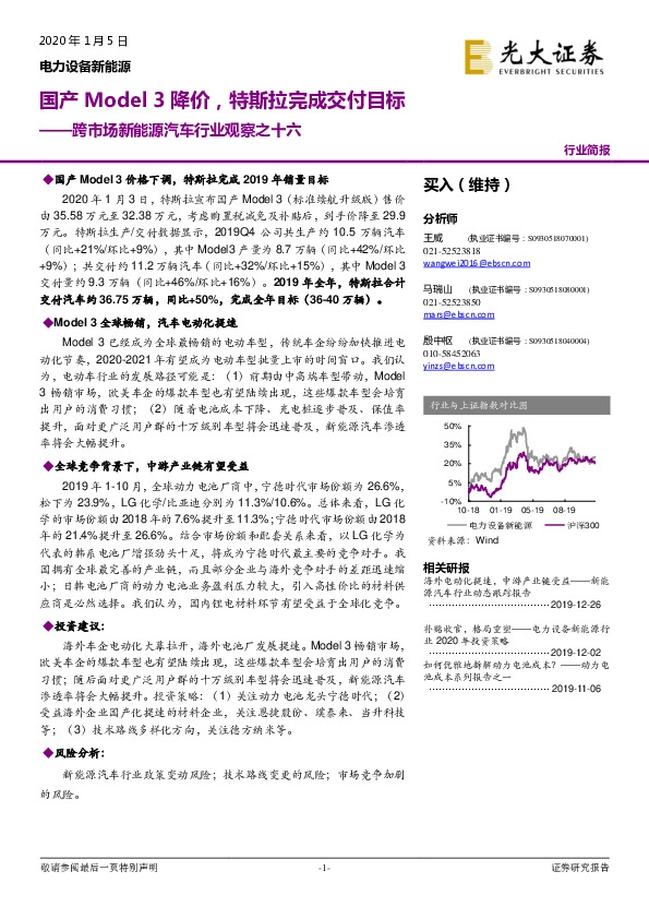 电力设备新能源：跨市场新能源汽车行业观察之十六：国产Model 3降价，特斯拉完成交付目标