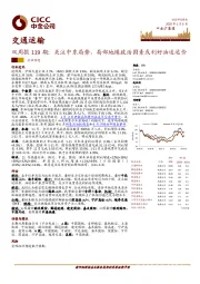 交通运输双周报119期：关注中东局势，局部地缘政治因素或利好油运运价