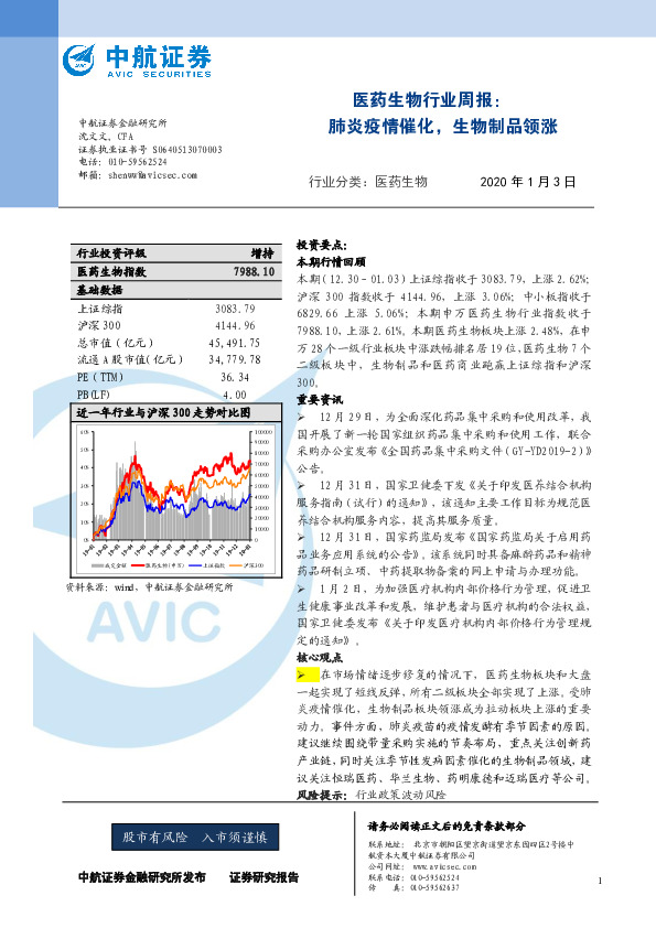 医药生物行业周报：肺炎疫情催化，生物制品领涨