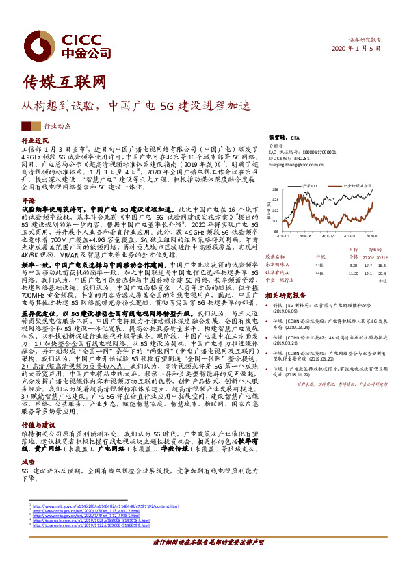 传媒互联网行业动态：从构想到试验，中国广电5G建设进程加速