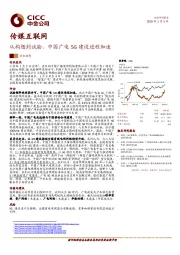 传媒互联网行业动态：从构想到试验，中国广电5G建设进程加速