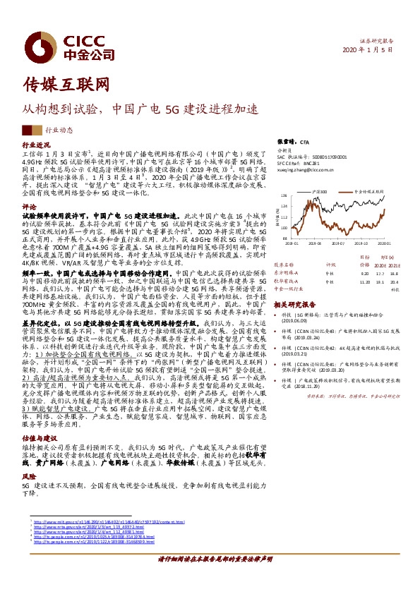 传媒互联网行业动态：从构想到试验，中国广电5G建设进程加速