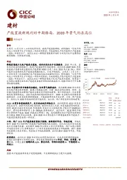 建材行业热点速评：产能置换新规利好中期格局，2020年景气仍在高位