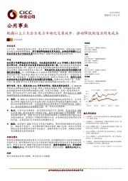 公用事业：规模以上工业企业电力市场化交易放开，推动降低制造业用电成本