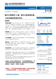 银行业周报第11期：银行业高质量发展，未来金融结构更加优化