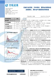 机械行业周报：开年降准、国常会强调制造业稳增长，国内油气勘探投资创新高