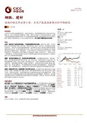 钢铁、建材：玻璃价格淡季逆势小涨，水泥产能置换新规利好中期格局