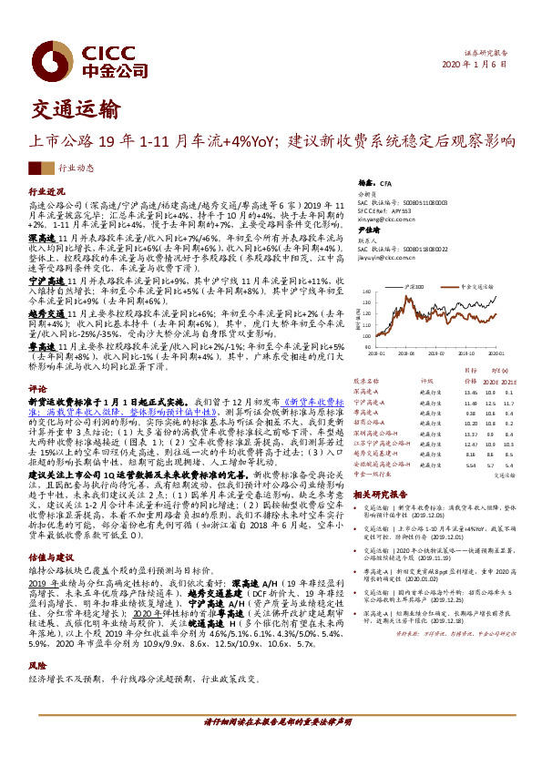 交通运输：上市公路19年1-11月车流+4%YoY；建议新收费系统稳定后观察影响