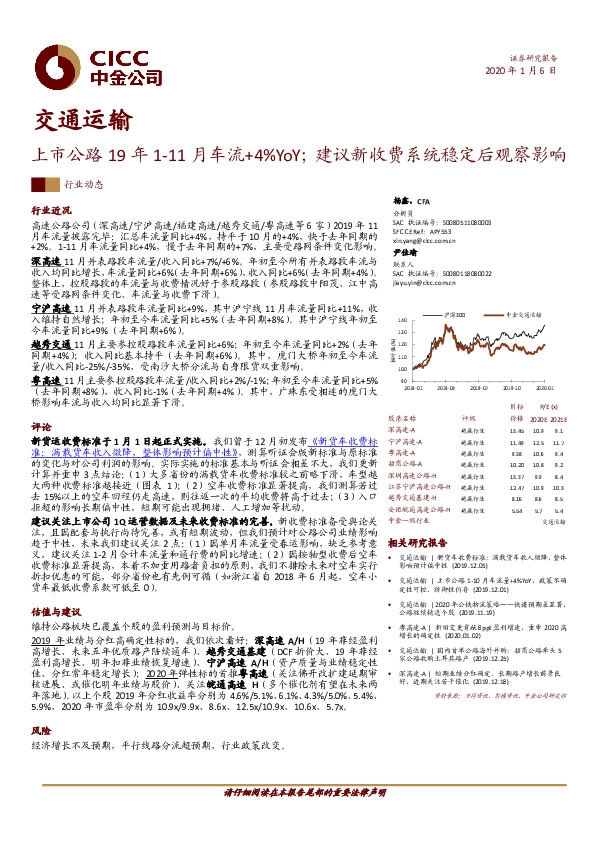交通运输：上市公路19年1-11月车流+4%YoY；建议新收费系统稳定后观察影响