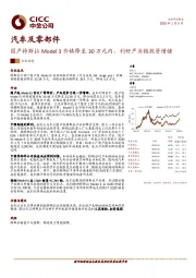 汽车及零部件:国产特斯拉Model 3价格降至30万元内,利好产业链投资情绪