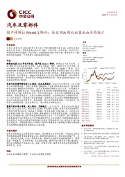 汽车及零部件行业动态:国产特斯拉Model 3降价;长安PSA股权出售出血点再减少