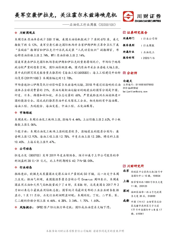 石油化工行业周报：美军空袭伊拉克，关注霍尔木兹海峡危机