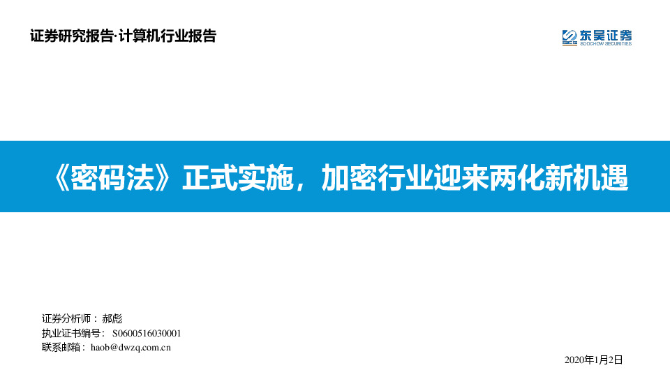 计算机行业报告：《密码法》正式实施，加密行业迎来两化新机遇