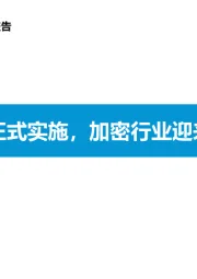 计算机行业报告：《密码法》正式实施，加密行业迎来两化新机遇
