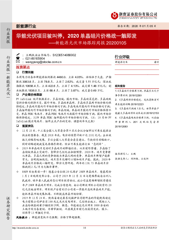 新能源光伏市场跟踪周报：华能光伏项目被叫停，2020单晶硅片价格战一触即发