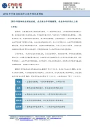 2019年中国300城市土地市场交易情报:2019年整体供应增速放缓,成交较去年同期微降,收金和均价同比上扬
